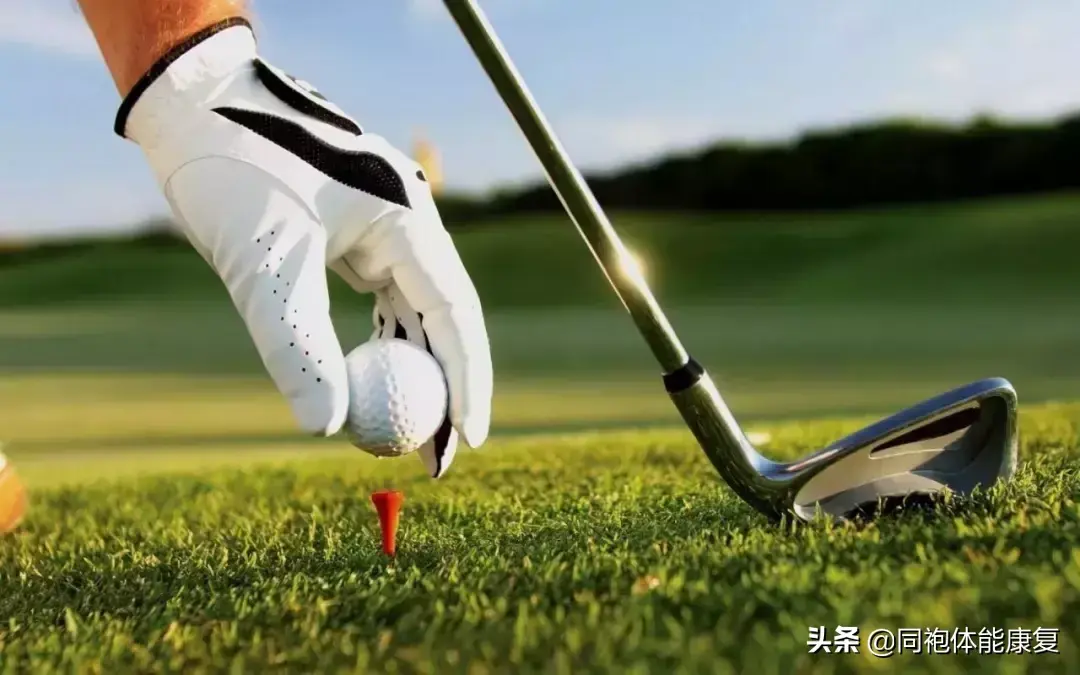 高尔夫运动常见的运动损伤与预防训练